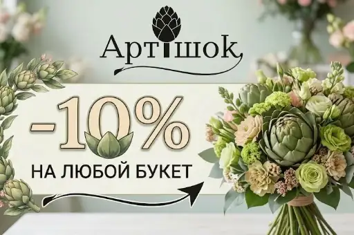 -10% на любые букеты
