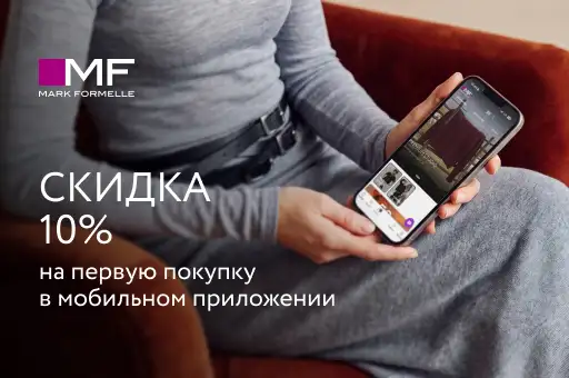 Скидка 10%  в мобильном приложении Mark Formelle