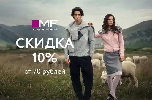 Скидка 10% при покупке от 70 рублей