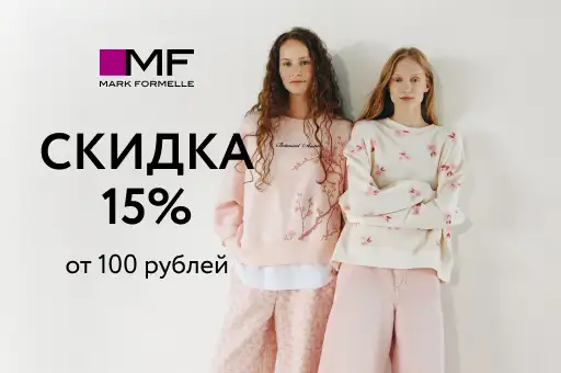 Скидка 15% при покупке от 100 рублей