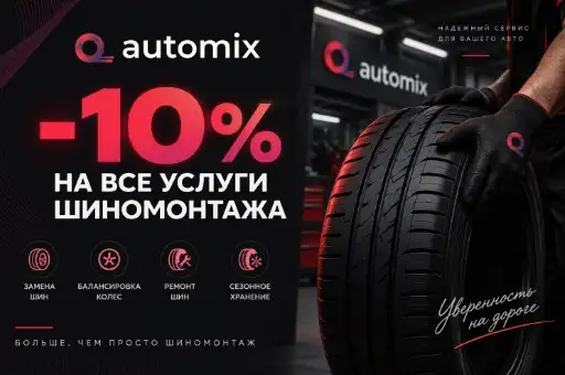 -10% на все услуги шиномонтажа