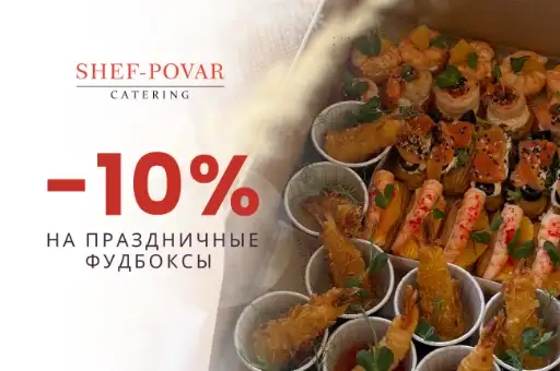 -10% на самовывоз/доставку любых фудбоксов