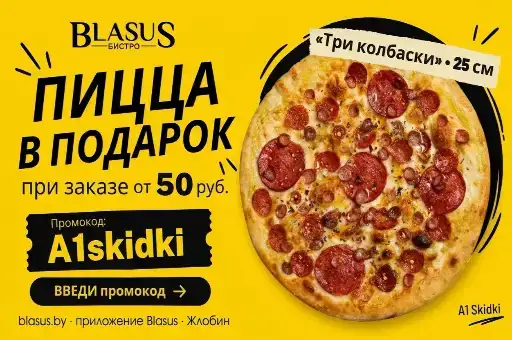 Пицца в подарок при заказе от 50 рублей