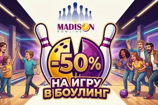 -50% на игру в боулинг