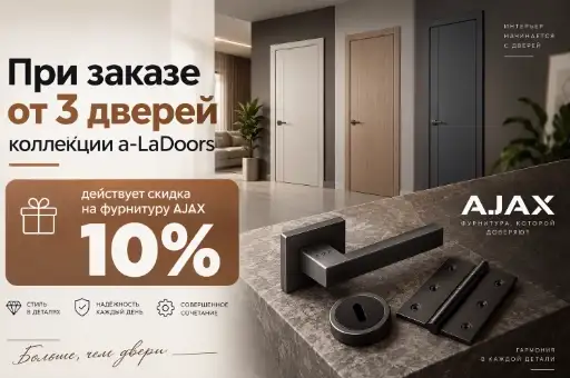 -10% на фурнитуру AJAX