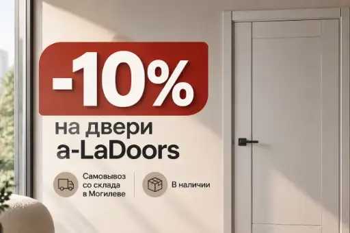 -10% на двери a-LaDoors