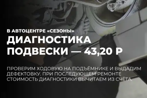 0 руб за диагностику подвески